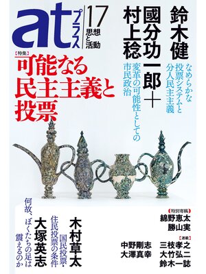cover image of ａｔプラス　１７号
